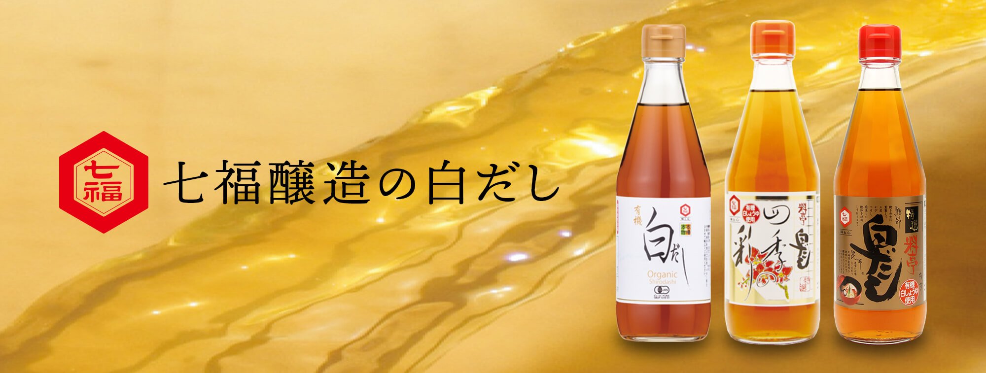 七福醸造醸造が、1978年、日本で初めてつくった「白だし」。日本で唯一の有機白醤油と枕崎産本枯節を使った万能調味料。七福醸造の元祖料亭白だし