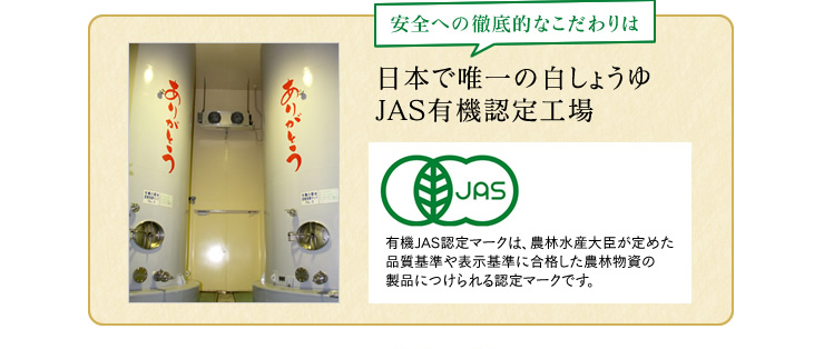 日本で唯一の白しょうゆ有機JAS認定工場