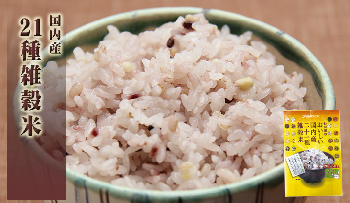 【新】国内産21種雑穀米