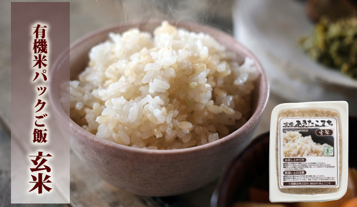 有機米パックご飯玄米