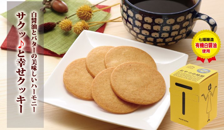 サクッ と幸せクッキー 2枚ｘ5袋 公式 味とこころオンラインショップ 白だし 調味料の通販
