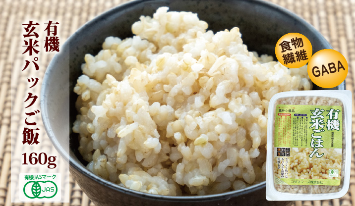有機米の玄米パックご飯
