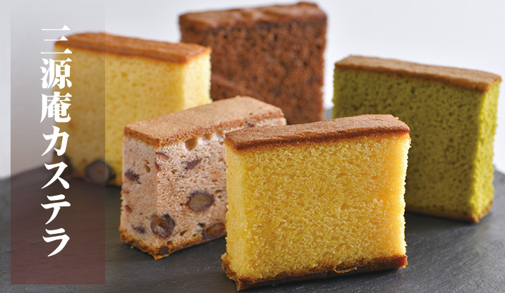 三源庵カステラ