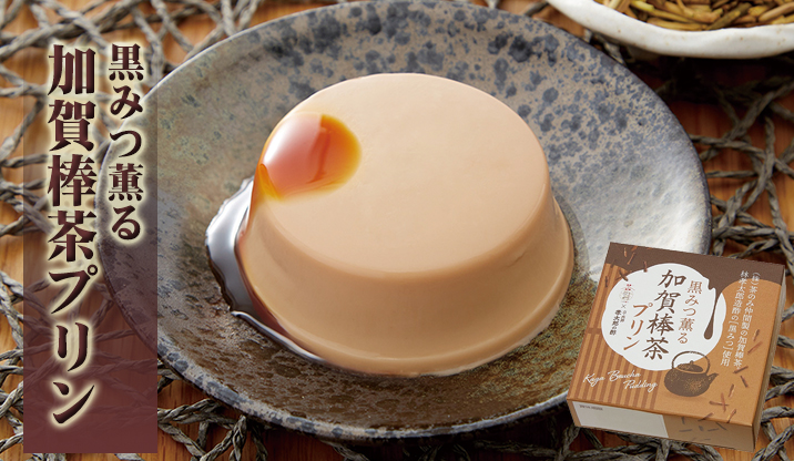 加賀棒茶プリン