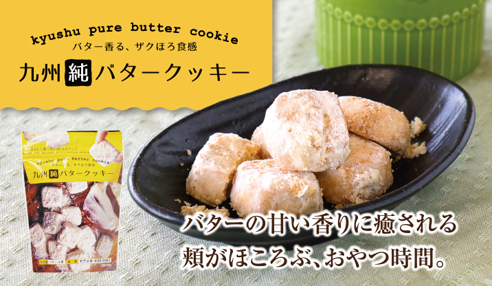 九州純バタークッキー