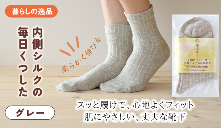 内側シルクの毎日くつした