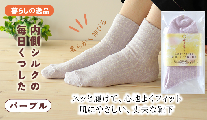 内側シルクの毎日くつした