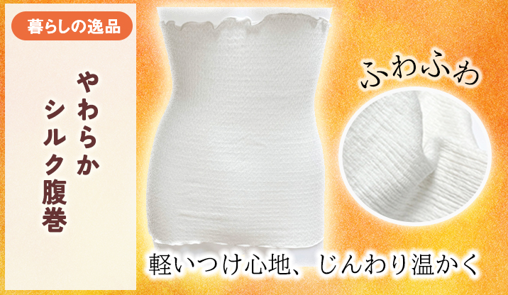 やわらかシルク腹巻