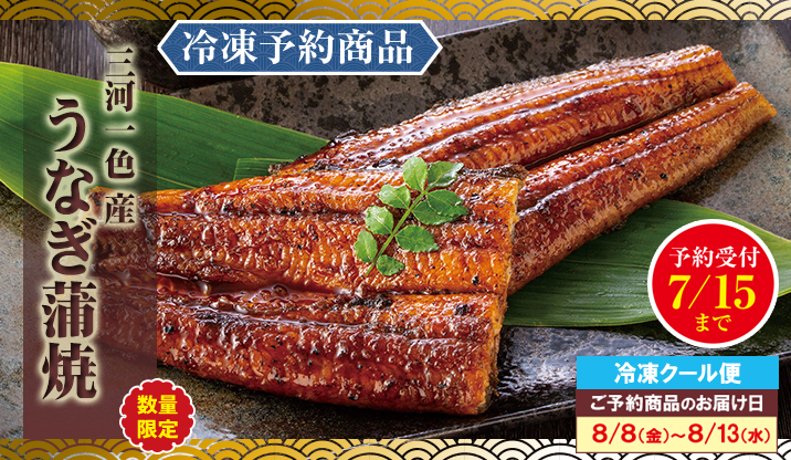 三河一色産うなぎ蒲焼
