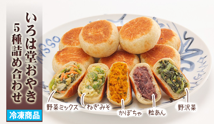 いろは堂おやき5種