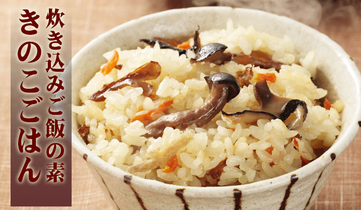 お米と一緒に炊くだけ｜きのこご飯の素（お米2合分）