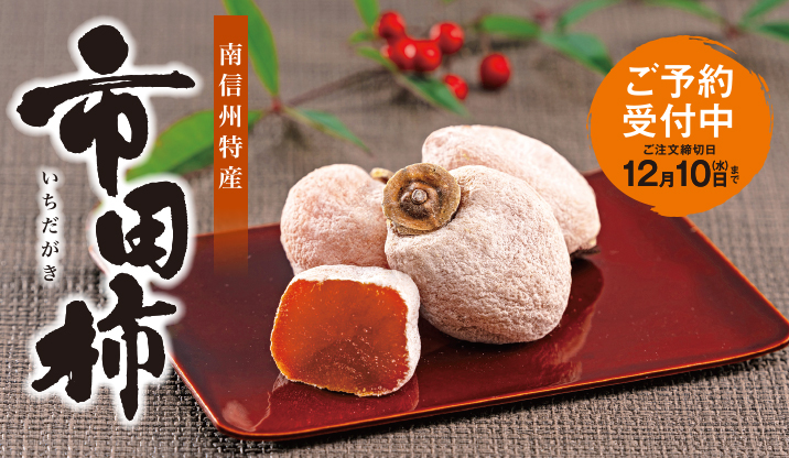 市田柿（30ｇｘ12個）