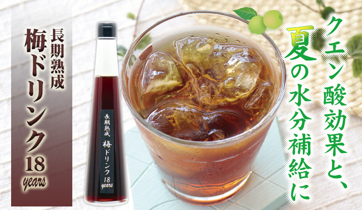 長期熟成 梅ドリンク