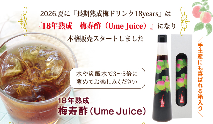18年熟成　梅寿酢　300ml