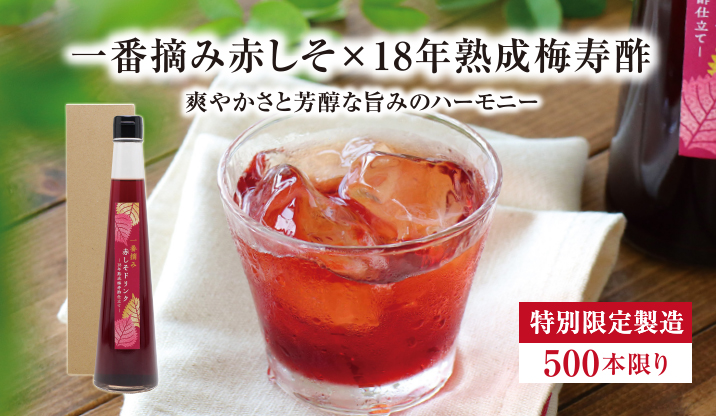 赤しそドリンク