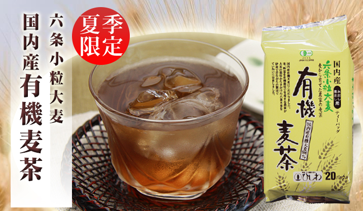 国産有機麦茶 10g×20袋 | 【公式】味とこころオンラインショップ 白だし・調味料の通販