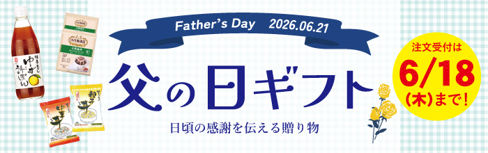 2026年父の日ギフト